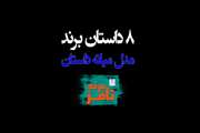 8 مدل داستان در برندآفرینی؛ قسمت هشتم و پایانی مدل «میانه داستان»